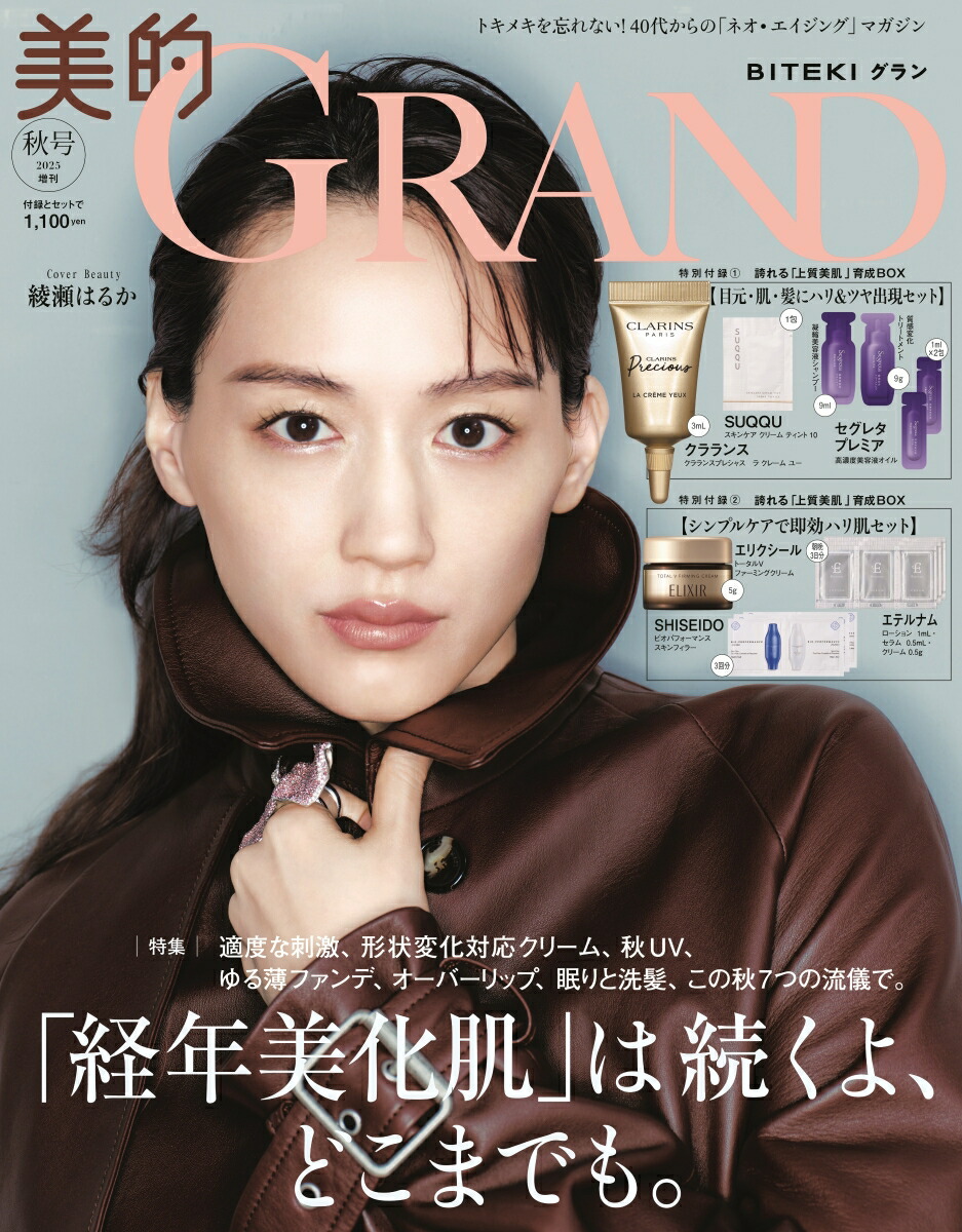 楽天ブックス: 美的GRAND秋号増刊 2025年 10月号 [雑誌] - 小学館 - 4910100021057 : 雑誌