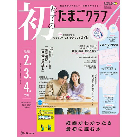 初めてのたまごクラブ2025年秋号[雑誌]