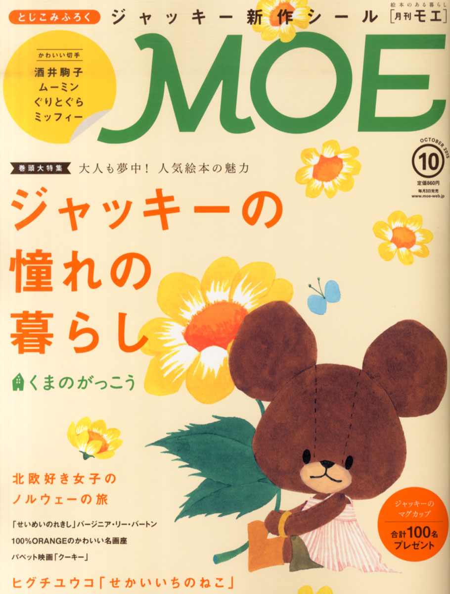 楽天ブックス Moe モエ 2015年 10月号 [雑誌] 白泉社 4910187871057 雑誌