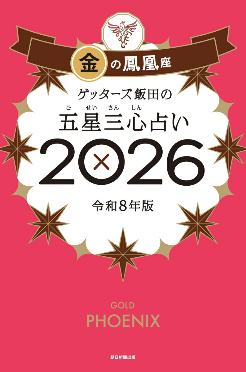 ゲッターズ飯田の五星三心占い金の鳳凰座2026[ゲッターズ飯田]