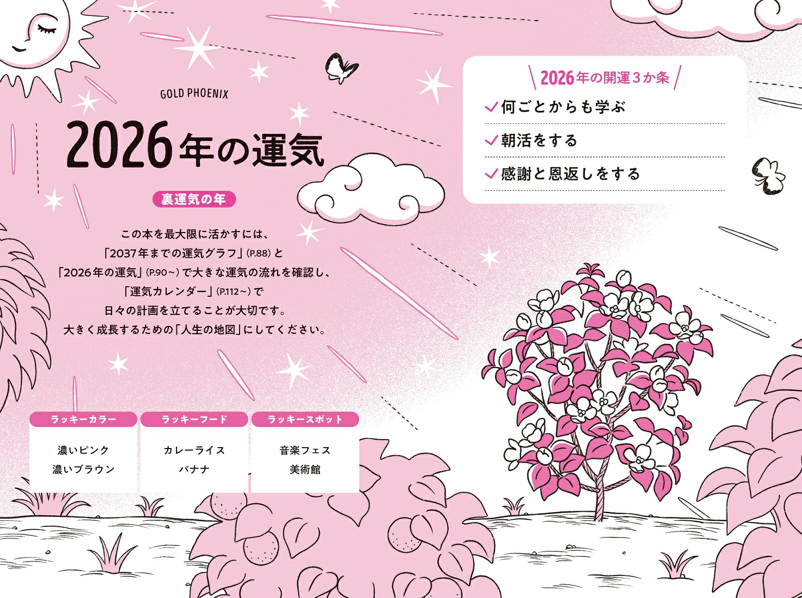 ゲッターズ飯田の五星三心占い金の鳳凰座2026[ゲッターズ飯田]