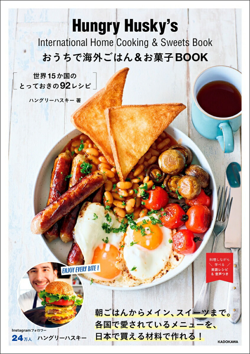 おうちで海外ごはん＆お菓子BOOK世界15か国のとっておきの92レシピ[ハングリーハスキー]