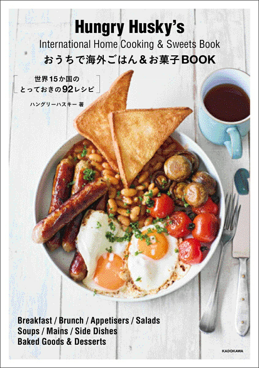 おうちで海外ごはん＆お菓子BOOK世界15か国のとっておきの92レシピ[ハングリーハスキー]