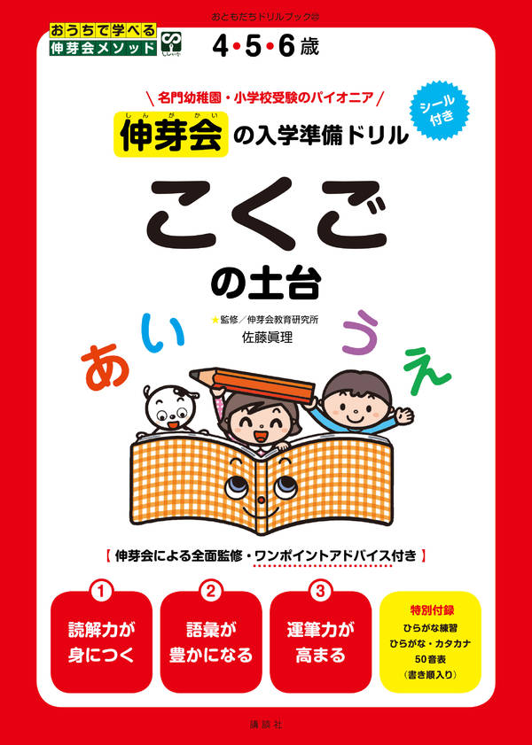 楽天ブックス 伸芽会の入学準備ドリル こくごの土台 講談社 9784065191057 本