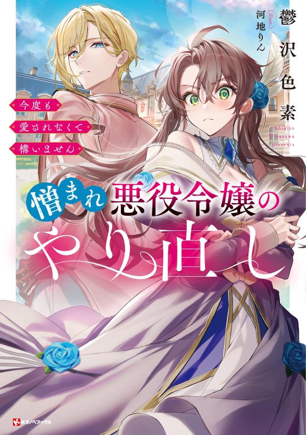 楽天ブックス: 憎まれ悪役令嬢のやり直し 今度も愛されなくて構いません - 鬱沢 色素 - 9784065331057 : 本