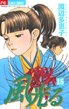風光る(15) 表紙