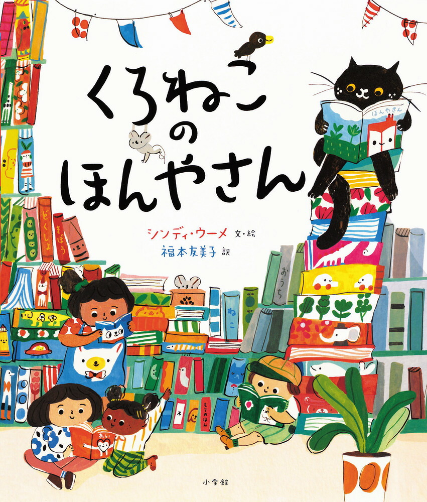 くろねこのほんやさん[シンディ・ウーメ]