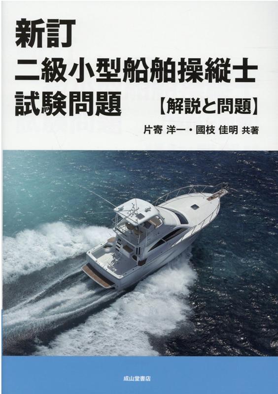 楽天ブックス: 二級小型船舶操縦士試験問題新訂 - 解説と問題 - 片寄