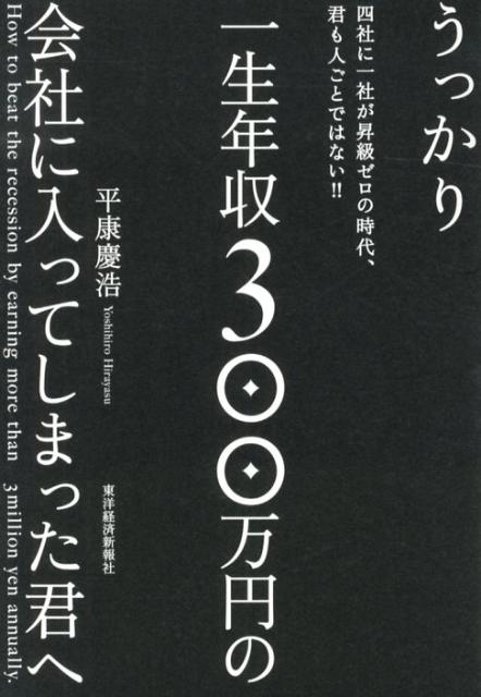 楽天ブックス うっかり一生年収300万円の会社に入ってしまった君へ 平康慶浩 本