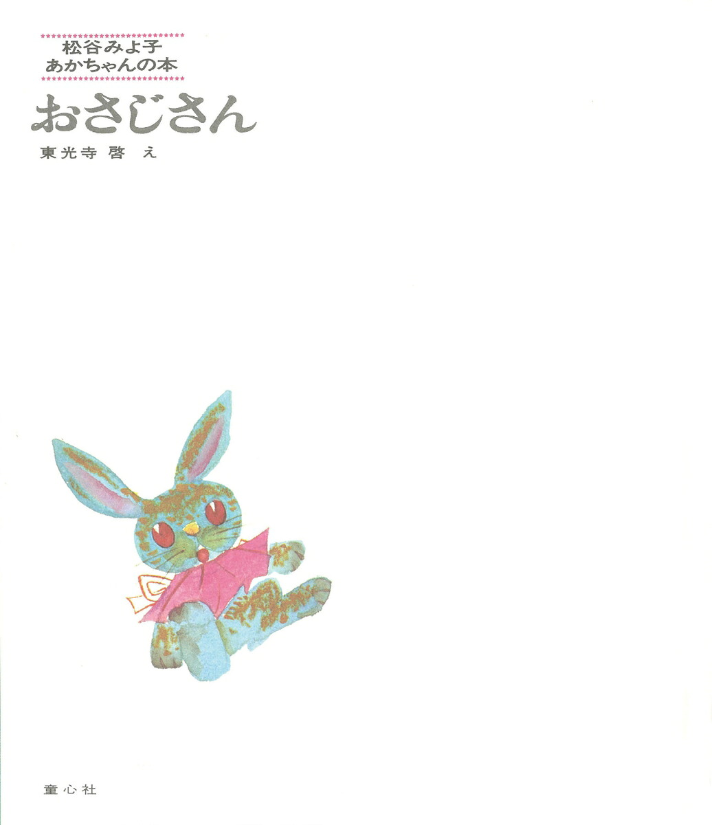 おさじさん（松谷みよ子・あかちゃんのほん）[松谷みよ子]
