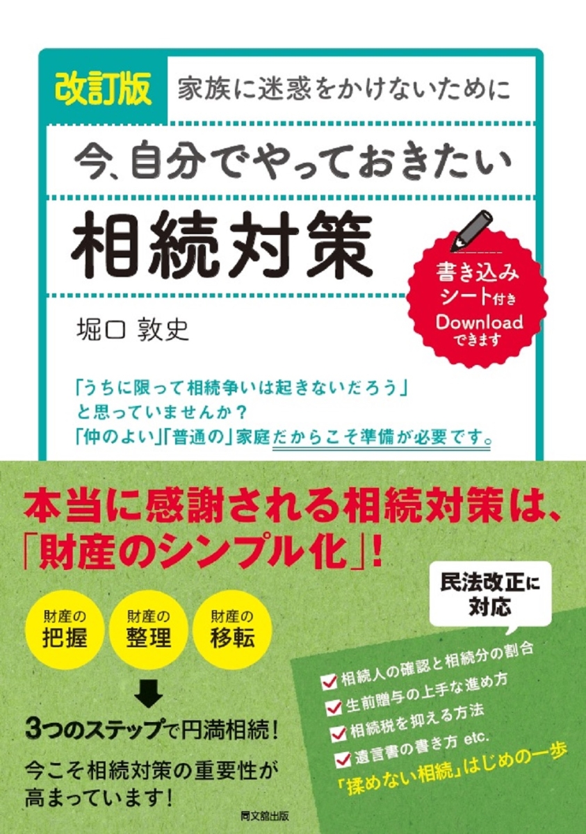 楽天ブックス 家族に迷惑をかけないために 今 自分でやっておきたい相続対策 堀口敦史 本