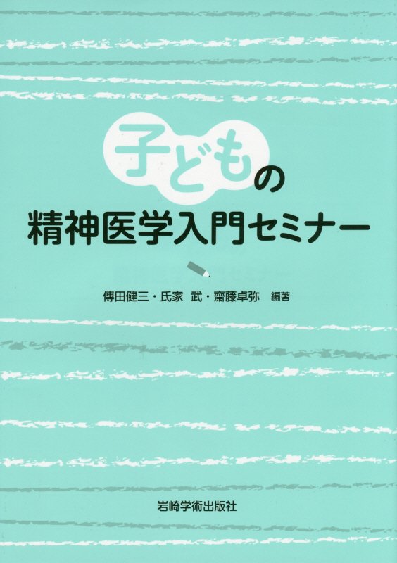 楽天ブックス: 子どもの精神医学入門セミナー - 傳田健三