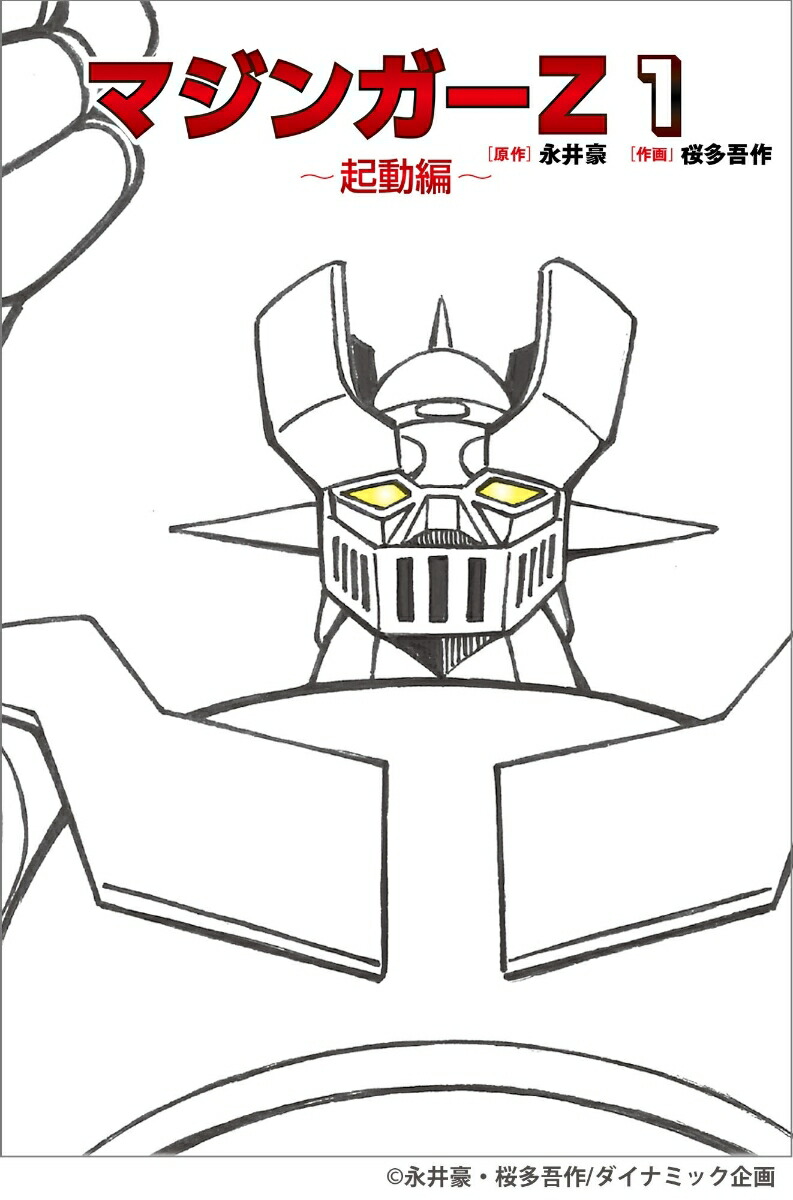 マジンガーZ 1 〜起動編〜画像
