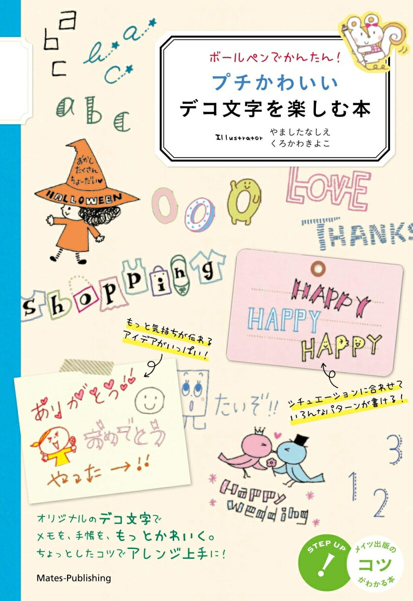 楽天ブックス ボールペンでかんたん プチかわいいデコ文字を楽しむ本 やました なしえ 本