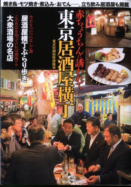 楽天ブックス 東京居酒屋横丁 赤ちょうちんに誘われて 東京居酒屋特捜隊 本