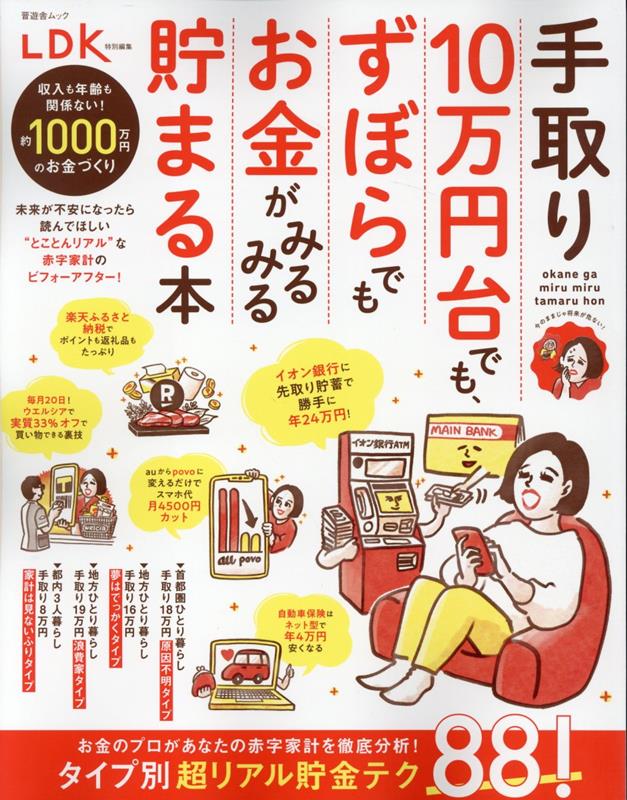 楽天ブックス: 手取り10万円台でも、ずぼらでもお金がみるみる貯まる本