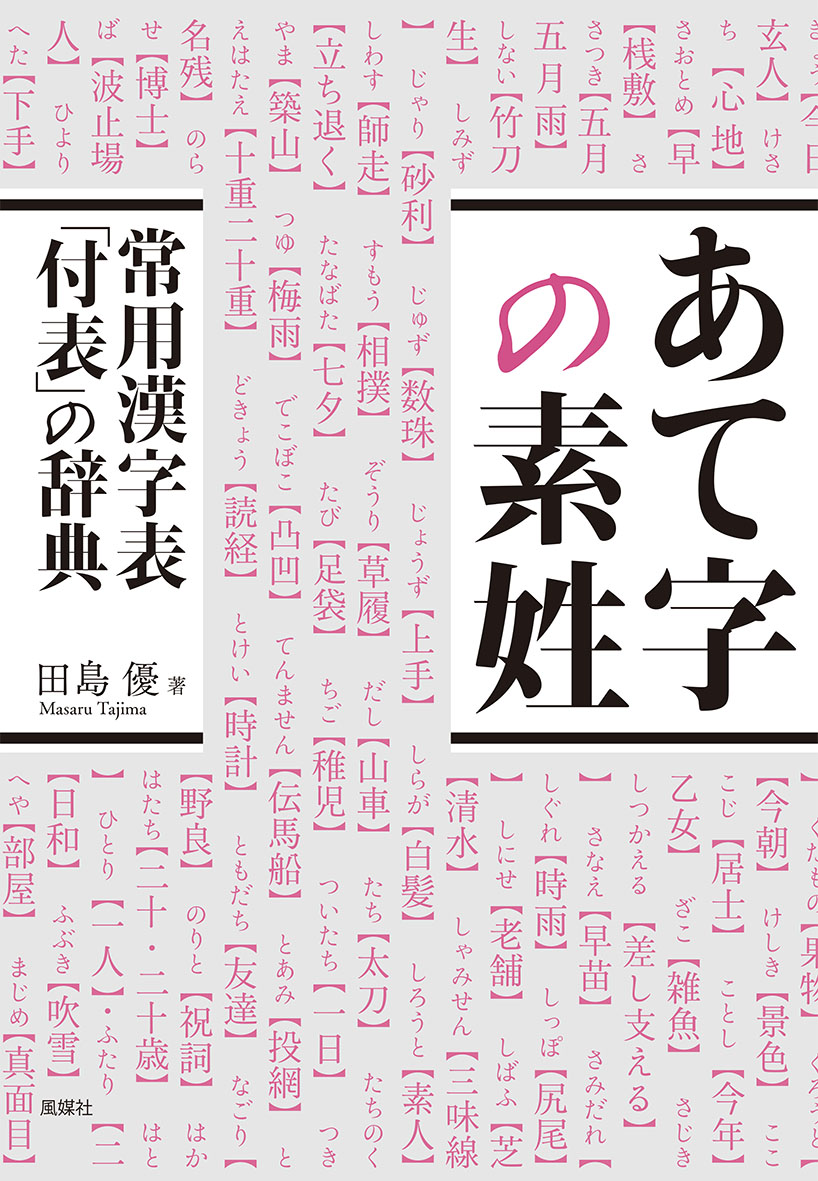 楽天ブックス あて字の素姓 常用漢字表 付表 の辞典 ジョウヨウカンジヒョウフヒョウノジテン 田島優 本