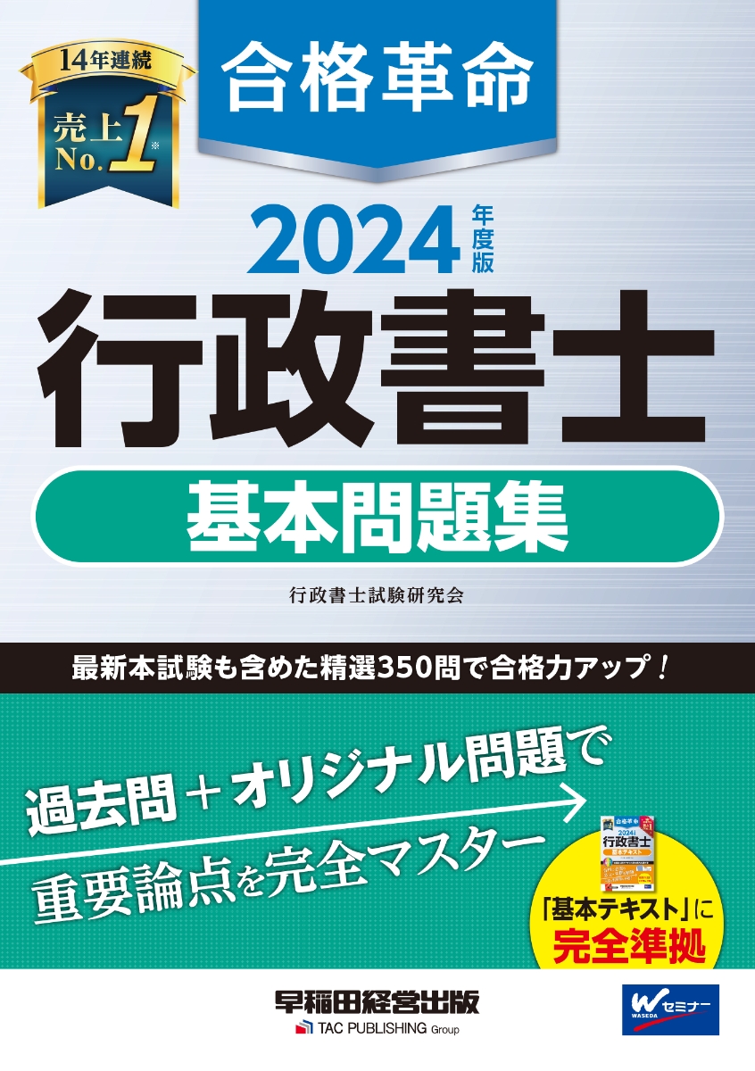 楽天ブックス: 2024年度版 合格革命 行政書士 基本問題集 - 行政書士