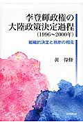 李登輝政権の大陸政策決定過程組織的決定と独断の相克[黄偉修]