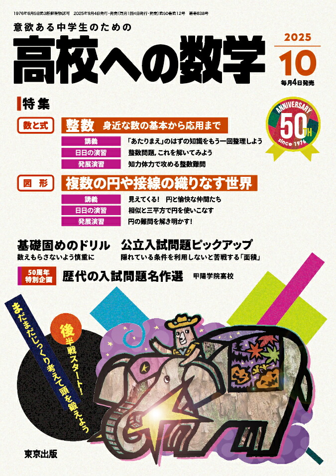 楽天ブックス: 高校への数学 2025年 10月号 [雑誌] - 学参 東京出版