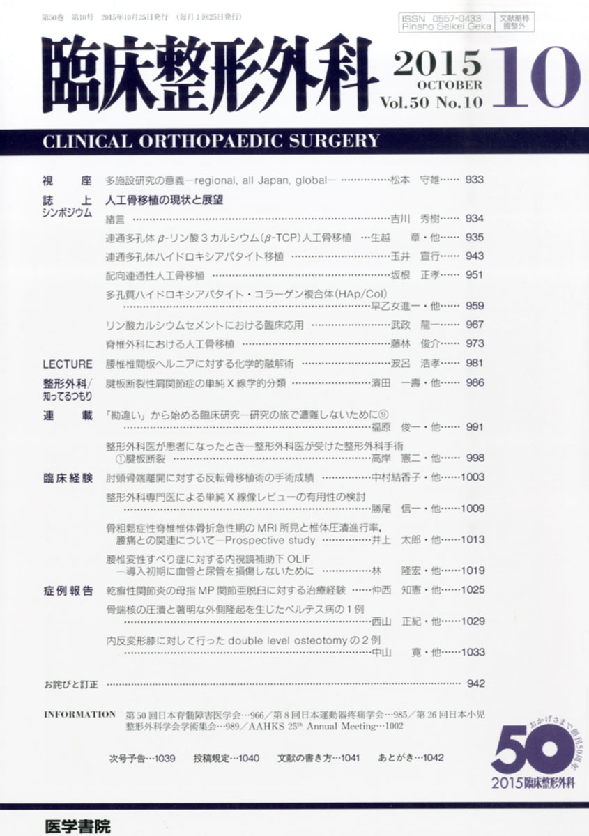 楽天ブックス: 臨床整形外科 2015年 10月号 誌上シンポジウム 人工骨