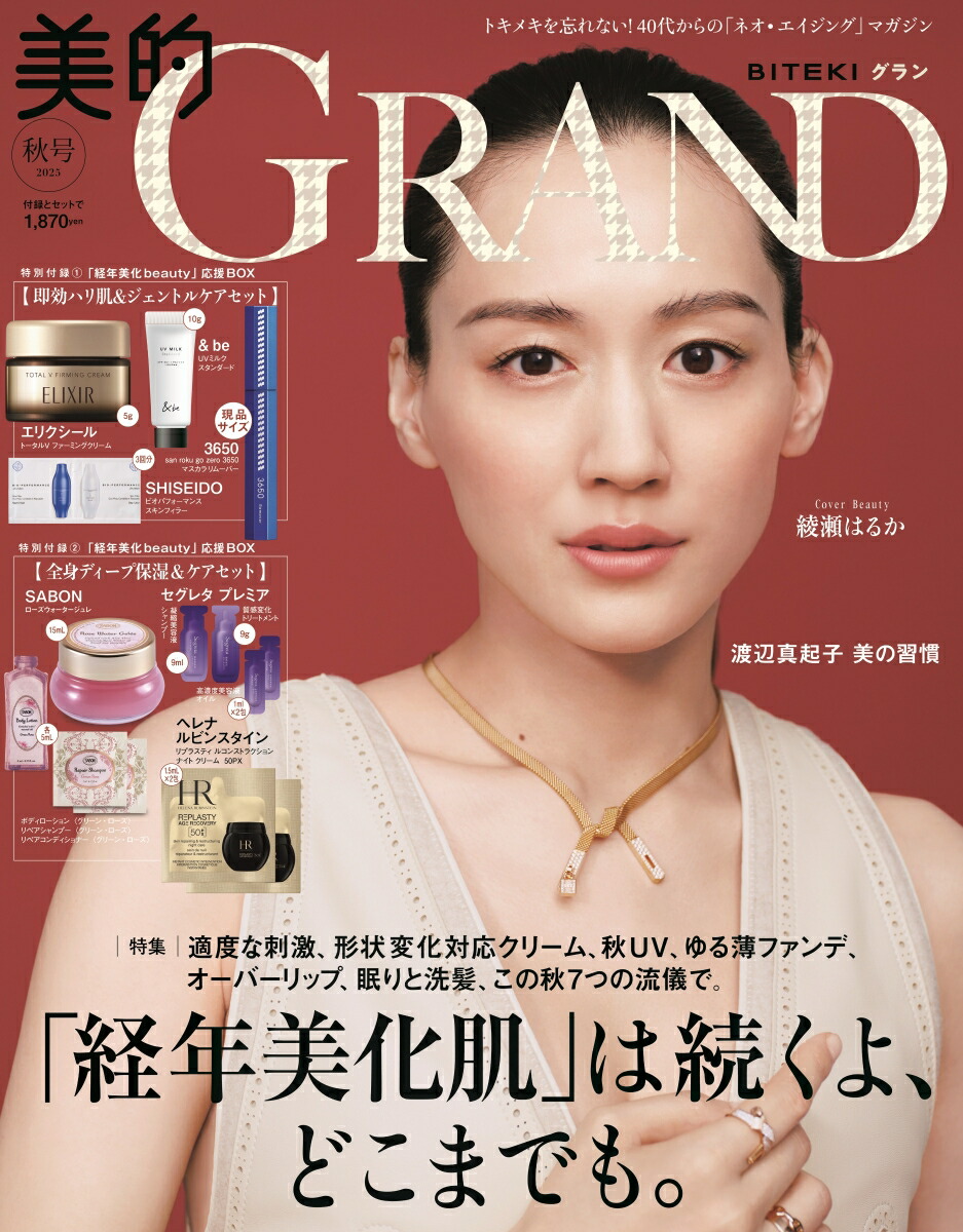 楽天ブックス: 美的GRAND 2025年 10月号 [雑誌] - 小学館