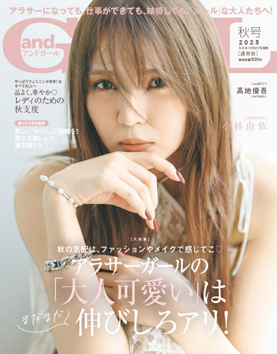楽天ブックス: andGIRL(アンドガールズ) 2025年 10月号 [雑誌] - 主婦の友社 - 4910115271058 : 雑誌