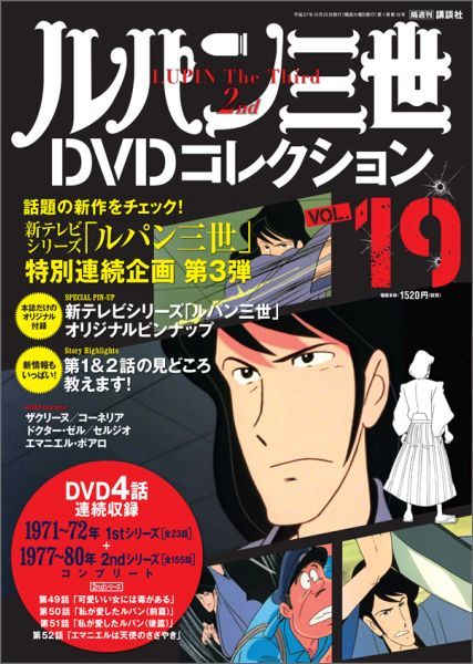 楽天ブックス ルパン三世dvdコレクション 15年 10 号 雑誌 講談社 雑誌