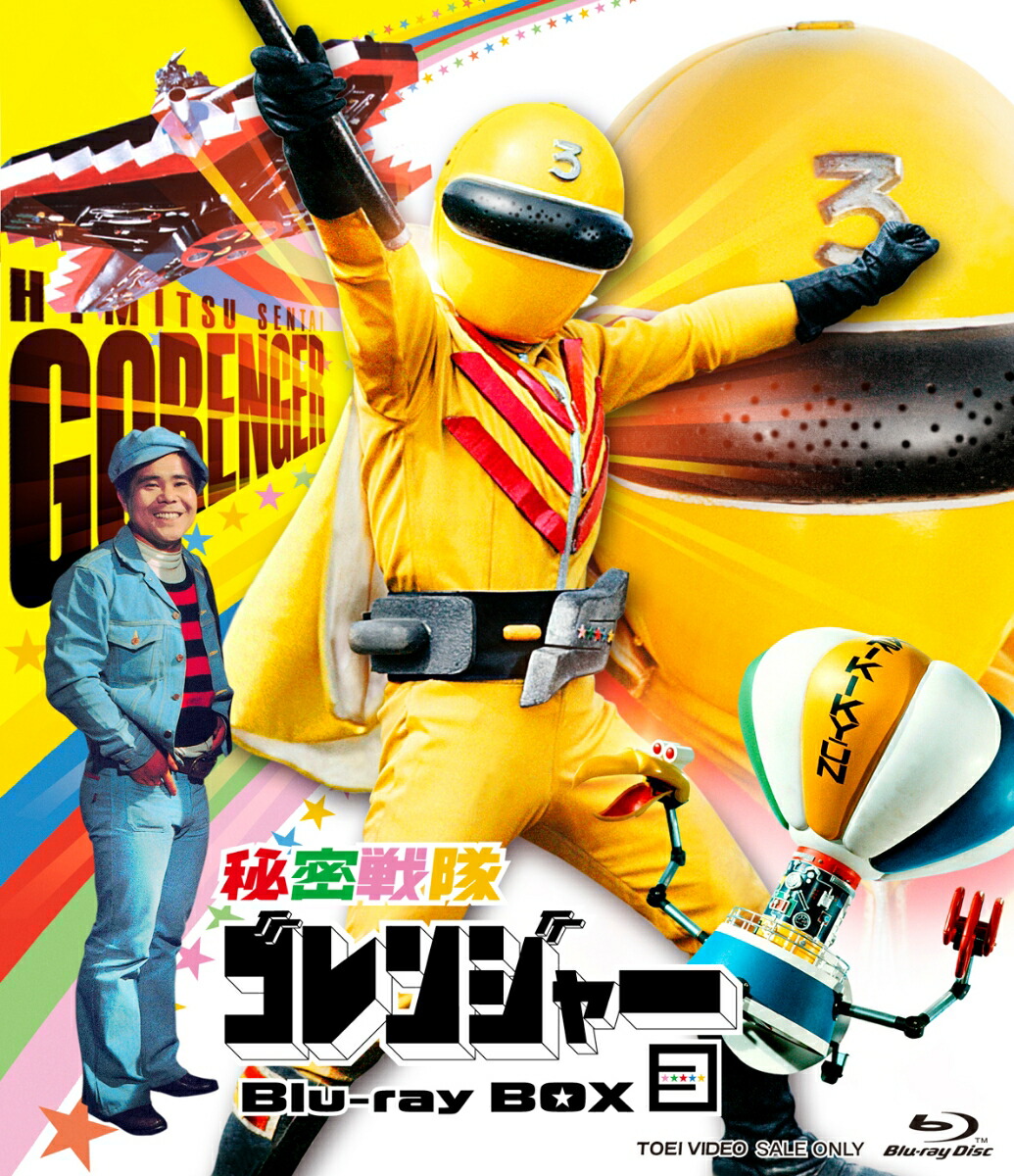 秘密戦隊ゴレンジャー Blu-ray BOX 3【Blu-ray】 [ 石ノ森章太郎 ]画像