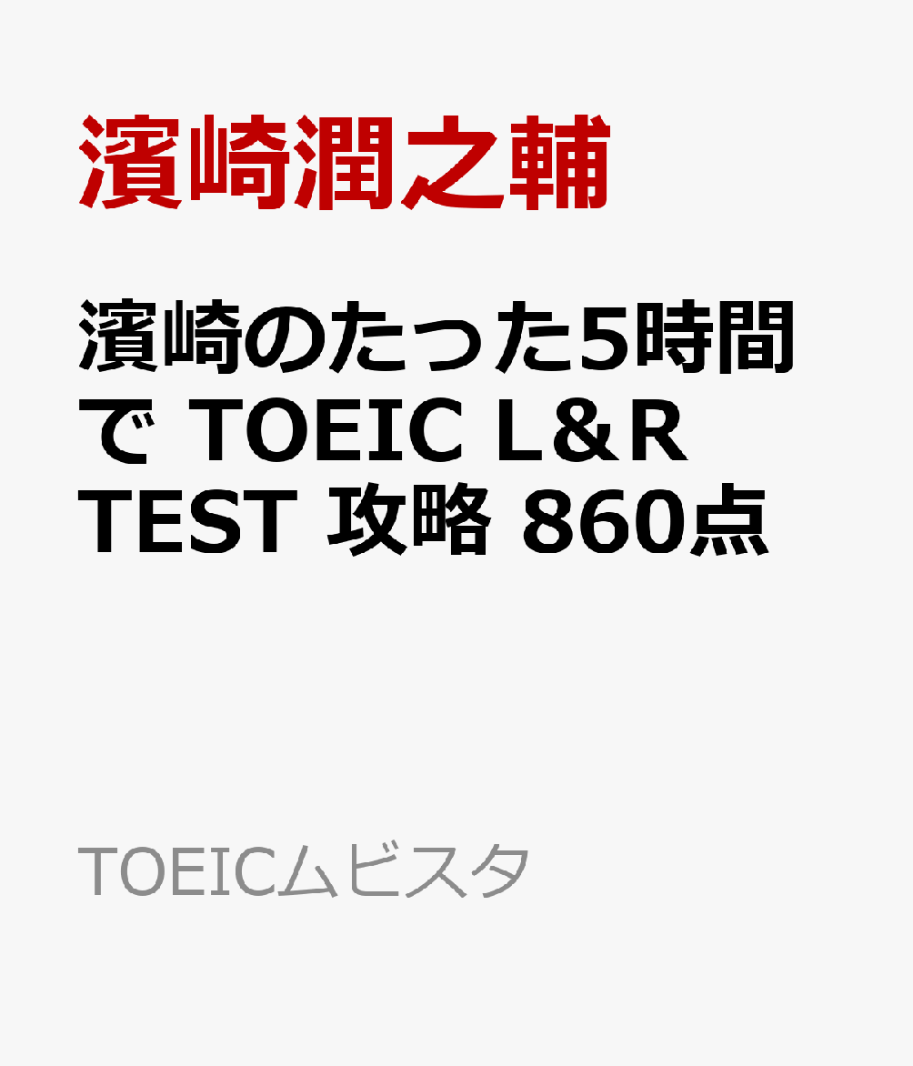 ＴＯＥＩＣ攻略本 ｖｏｌ．５/アルク（品川区）（単行本） アルク『はじめて受けるTOEIC🄬L&Rテスト全パート完全攻略