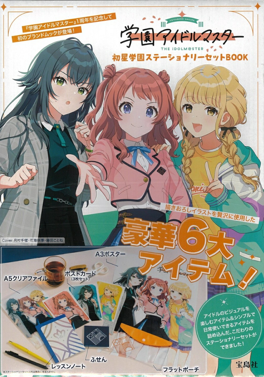 学園アイドルマスター 初星学園ステーショナリーセットBOOK画像