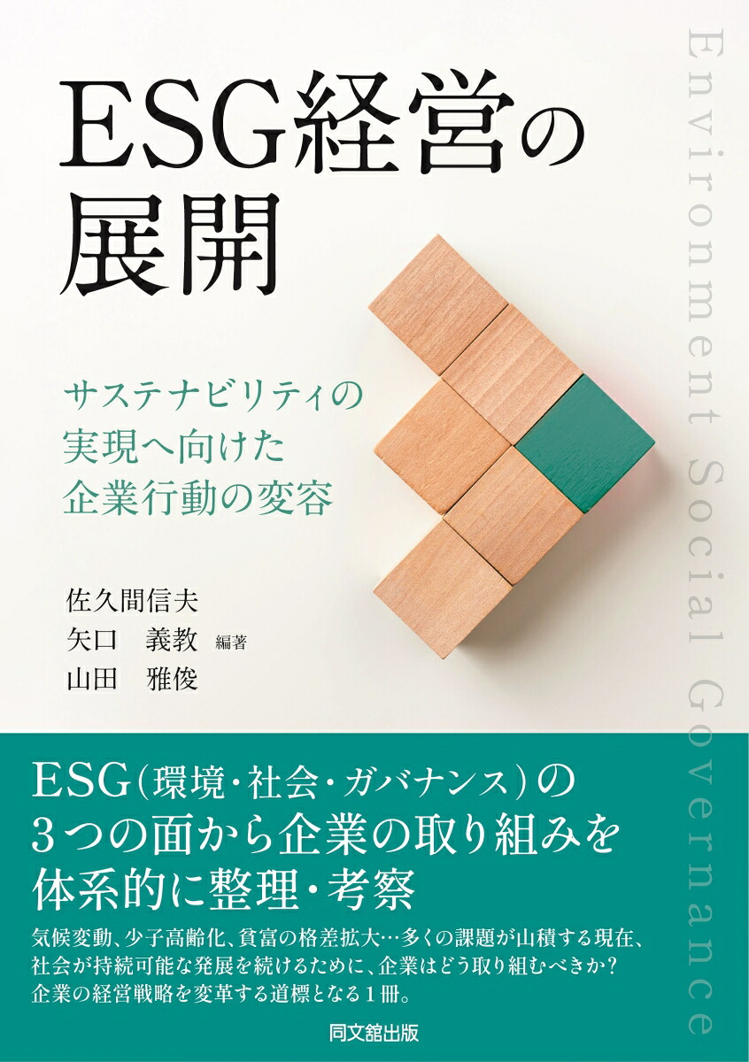 ESG経営の展開サステナビリティの実現に向けた企業行動の変容[佐久間信夫]