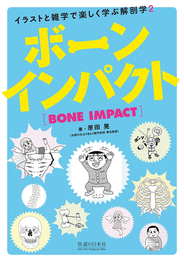 楽天ブックス ボーンインパクト イラストと雑学で楽しく学ぶ解剖学2 原田 晃 本