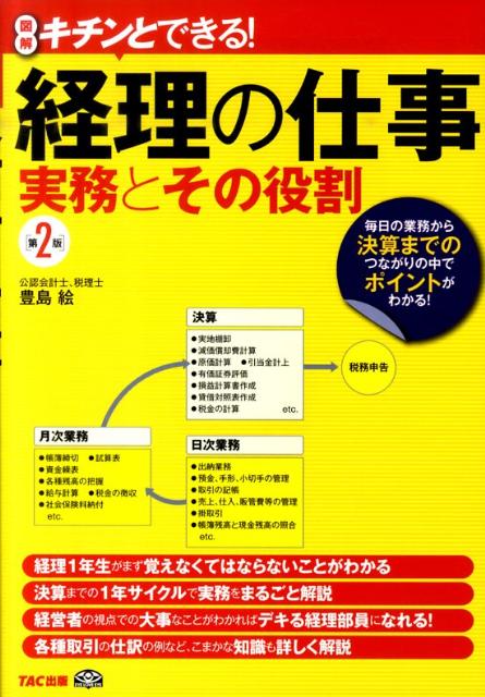 公式通販サイトセール 楽天ブックス: 経理の仕事実務とその役割第2版 図解キチンと - ビジネス+経済