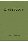 おはなしのろうそく ①〜⑥ Amazon.co.jp: おはなしのろうそく (1) : 東京子ども図書館: 本