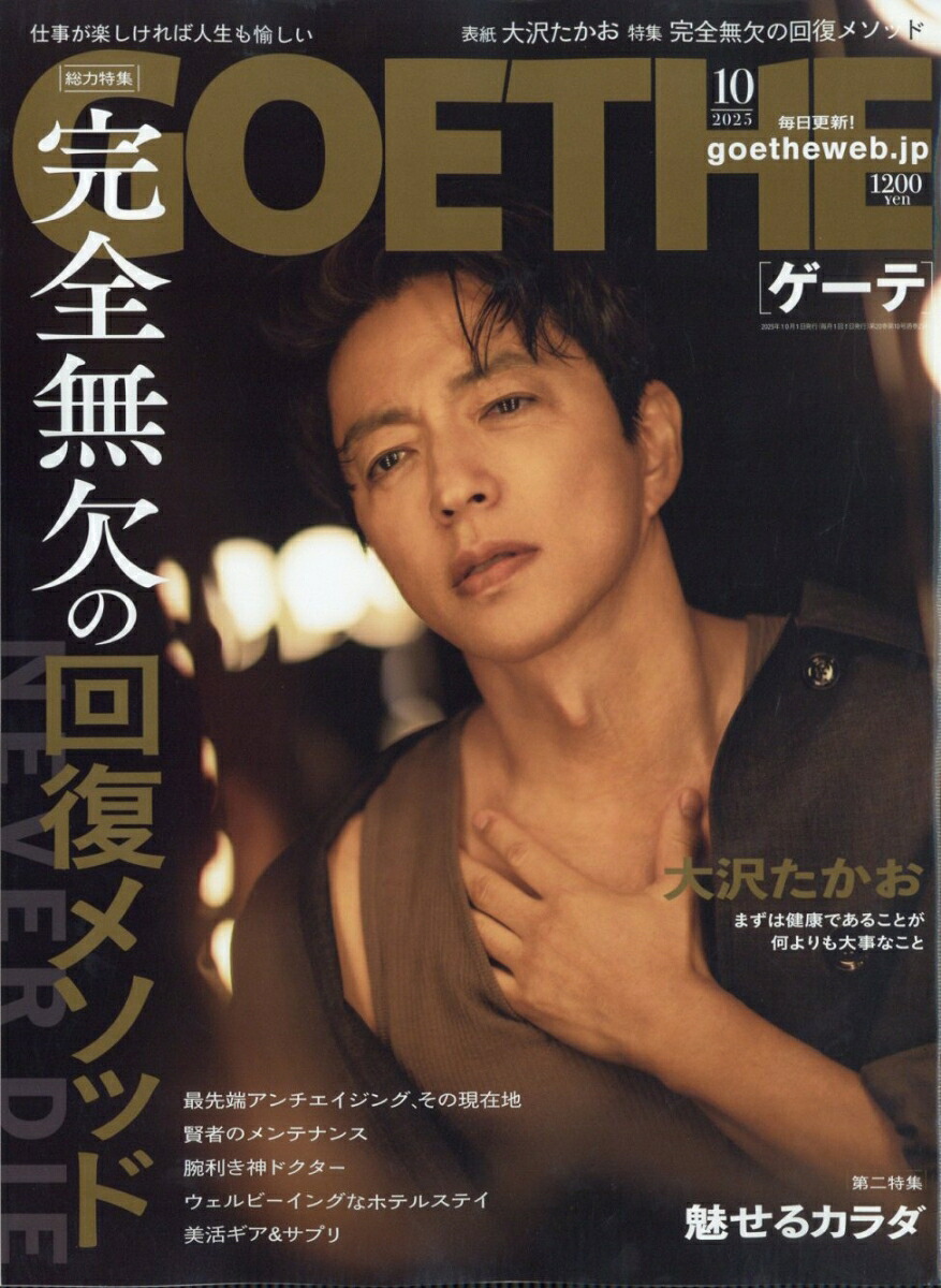 GOETHE(ゲーテ)2025年10月号[雑誌]