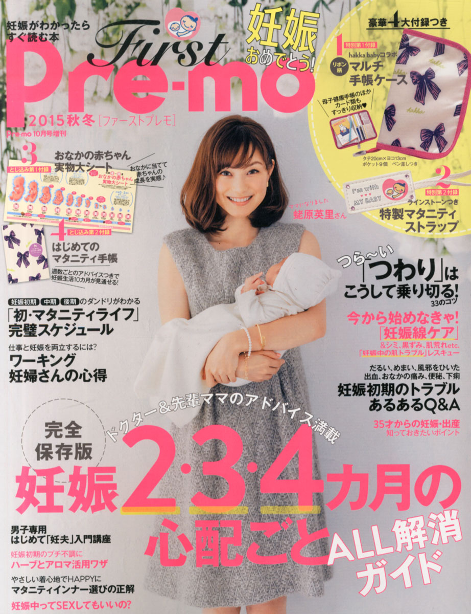 楽天ブックス Pre Mo プレモ 増刊 First Pre Mo ファーストプレモ 妊娠がわかったらすぐ読む本15秋冬 15年 10月号 雑誌 主婦の友社 雑誌