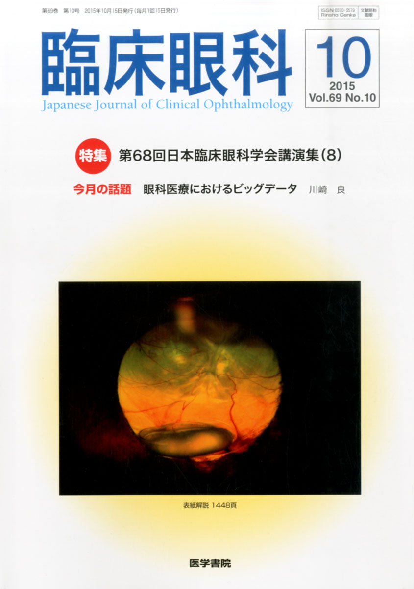楽天ブックス 臨床眼科 2015年 10月号 特集 第68回日本臨床眼科学会講演集 8 雑誌 医学書院 4910093251059 雑誌