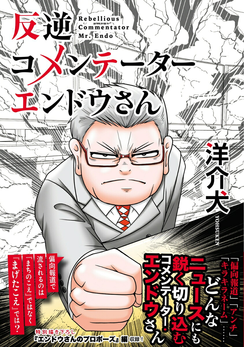 反逆コメンテーターエンドウさん（MFC）[洋介犬]