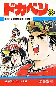 ドカベン（43）（少年チャンピオンコミックス）[水島新司]