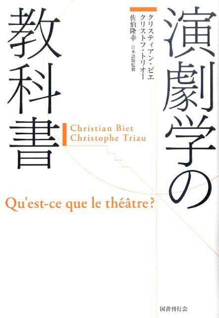 楽天ブックス: 演劇学の教科書 - クリスティアン・ビエ
