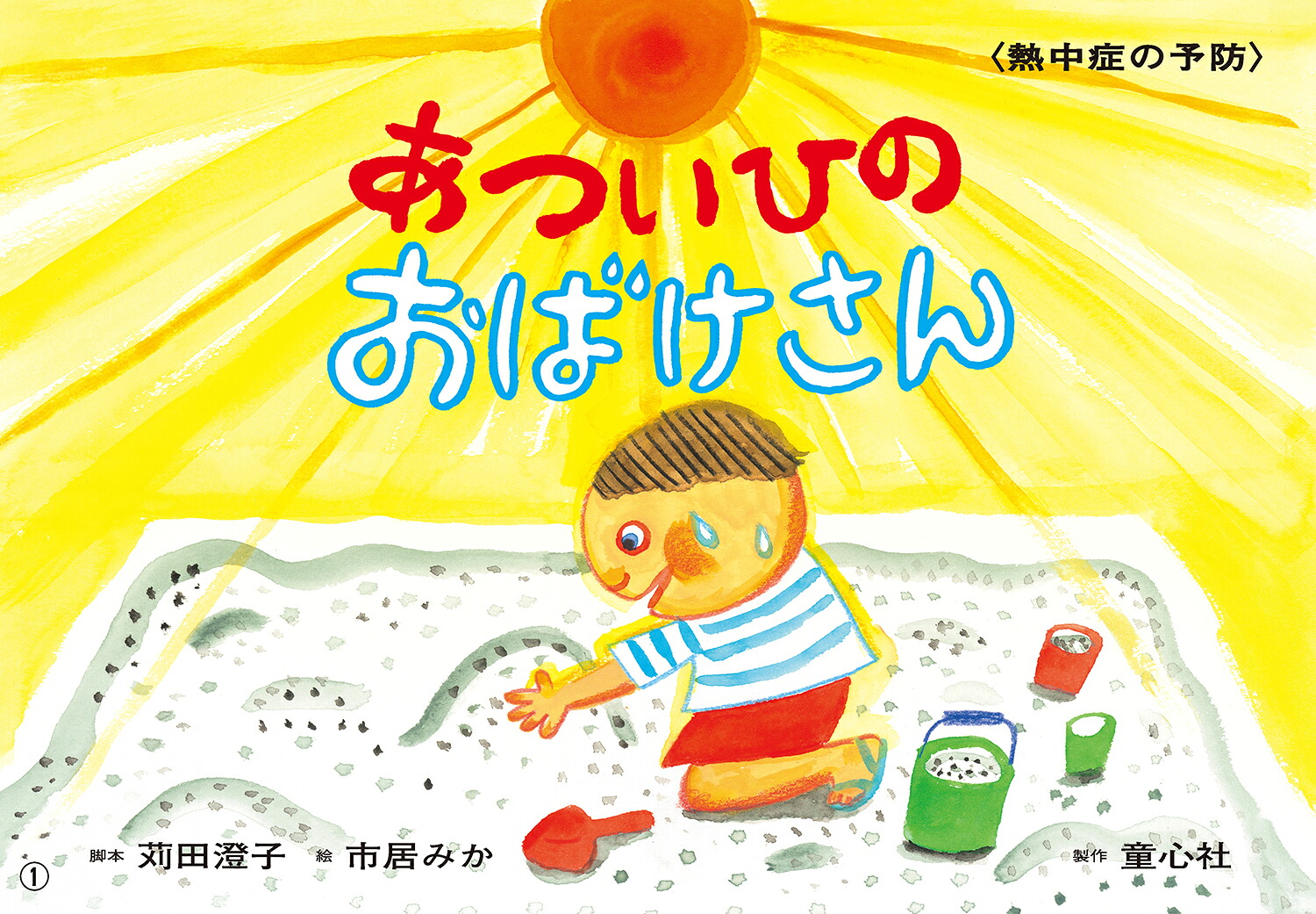 あついひのおばけさん（いっしょにまなぼう！〈きけん〉にそなえる紙芝居）[苅田澄子]