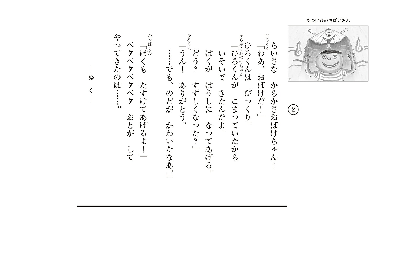 あついひのおばけさん（いっしょにまなぼう！〈きけん〉にそなえる紙芝居）[苅田澄子]