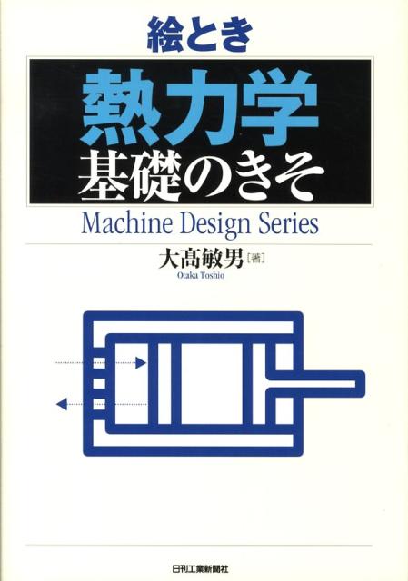 楽天ブックス: 絵とき「熱力学」基礎のきそ - 大高敏男