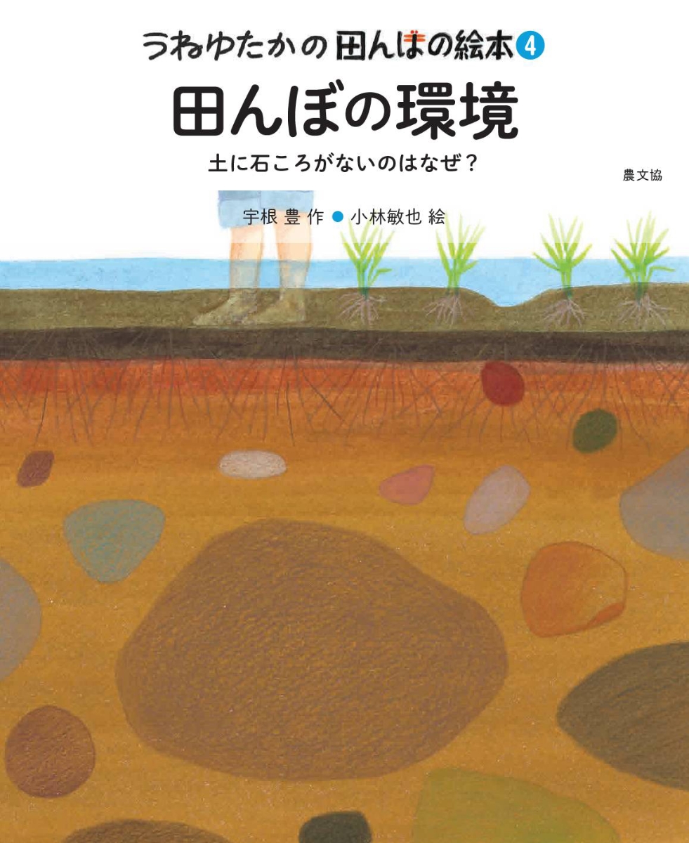 楽天ブックス: 田んぼの環境 - 土に石ころがないのはなぜ