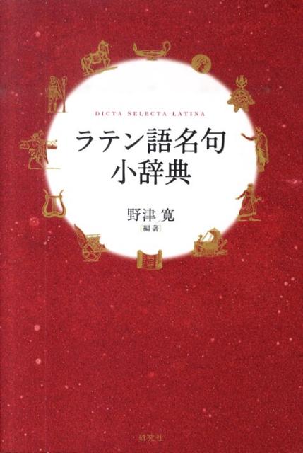 楽天ブックス ラテン語名句小辞典 野津寛 本