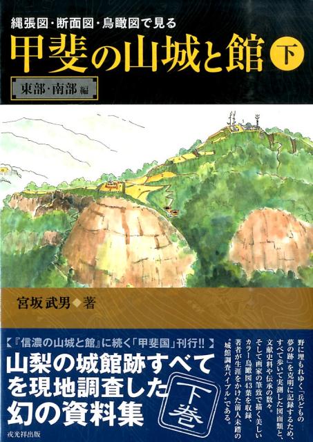 楽天ブックス: 甲斐の山城と館（下巻（東部・南部編）） - 縄張