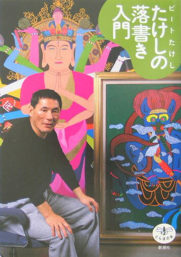 ビートたけし / 北野武　絵画　真作 ビートたけし/北野武 絵画 （ビートたけしが描いたアートが100点