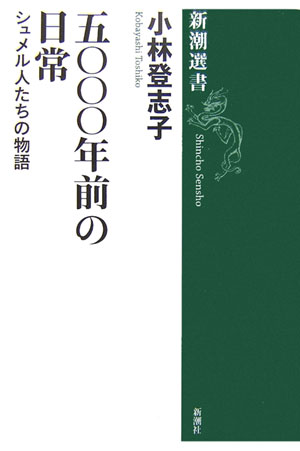 楽天ブックス 五 年前の日常 シュメル人たちの物語 小林登志子 本