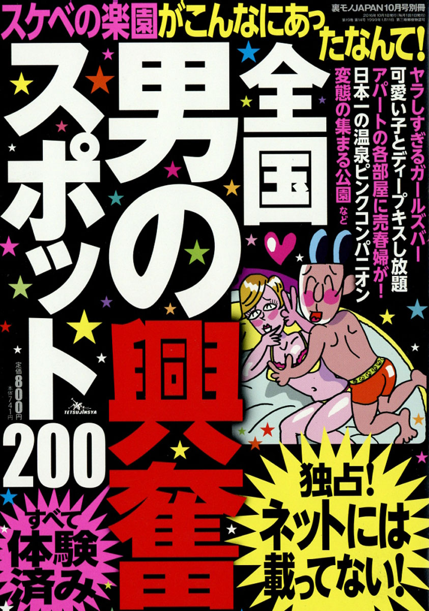 裏モノJAPAN (ジャパン) 別冊 全国男の興奮スポット200 2016年 10月号 [雑誌]